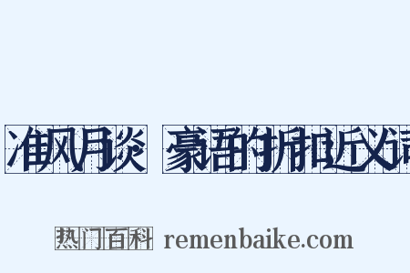 准风月谈·豪语的折扣近义词是什么意思的图片